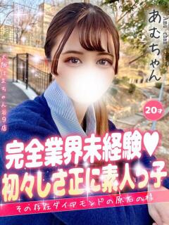 あむ 大阪はまちゃん 谷九店（谷町九丁目/デリヘル）