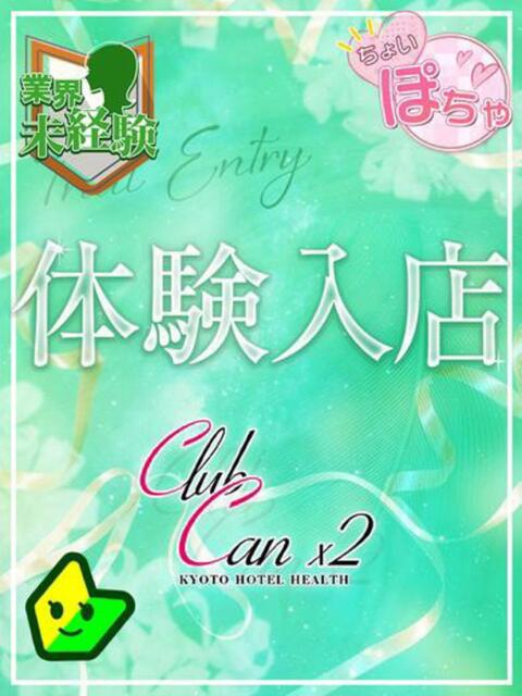 星宮 るい Canx2京都店（デリヘル）