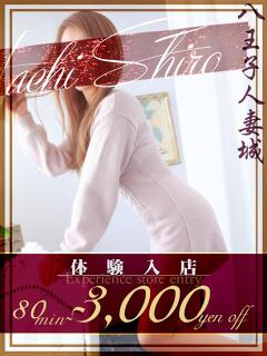 楠木(くすのき) 八王子人妻城（八王子/デリヘル）