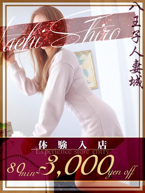 楠木(くすのき) 八王子人妻城（人妻路上待ち合わせ&amp;デリバリー）