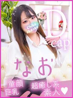 なお 素人巨乳ちゃんこ「東千葉店」（栄町(千葉市)/デリヘル）