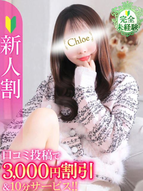 しおん★完未！坂道系現役JD★ S級素人清楚系デリヘル chloe（デリヘル）