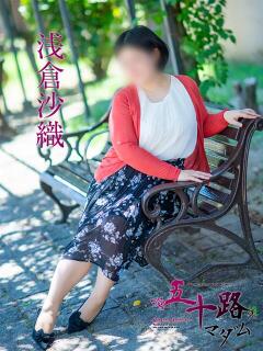 浅倉沙織 五十路マダム 松山店（カサブランカグループ）（道後/デリヘル）