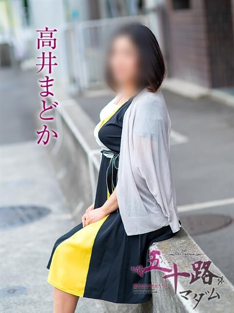 高井まどか 五十路マダム 松山店（カサブランカグループ）（熟女デリヘル）