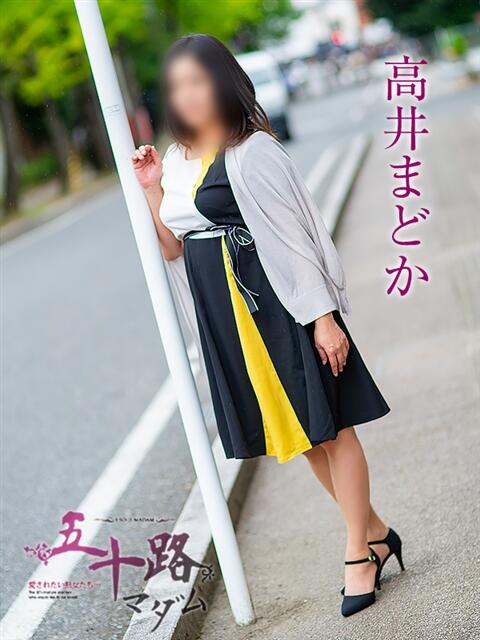 高井まどか 五十路マダム 松山店（カサブランカグループ）（熟女デリヘル）