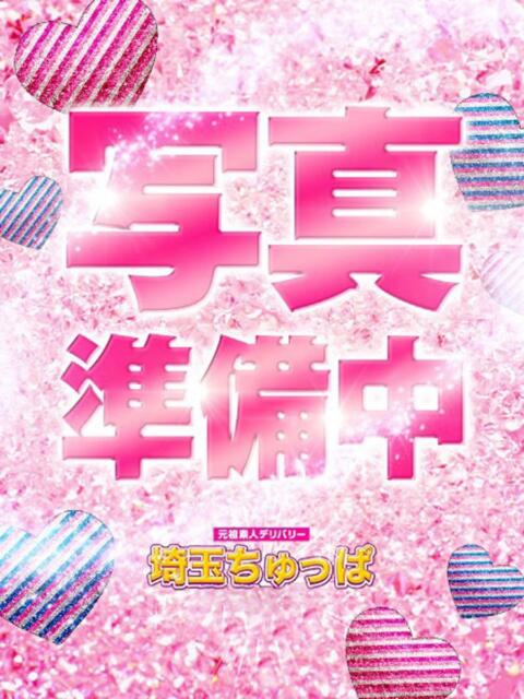 さき 埼玉ちゅっぱ川越店（デリヘル）