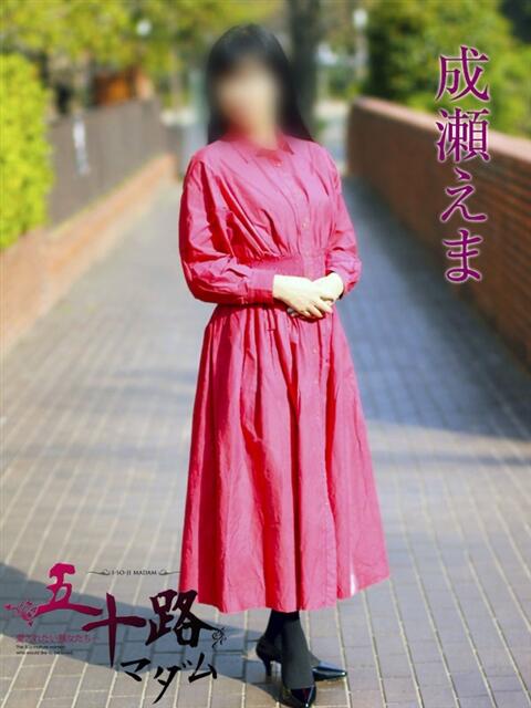 成瀬えま 五十路マダムエクスプレス横浜店（カサブランカグループ）（熟女デリヘル）
