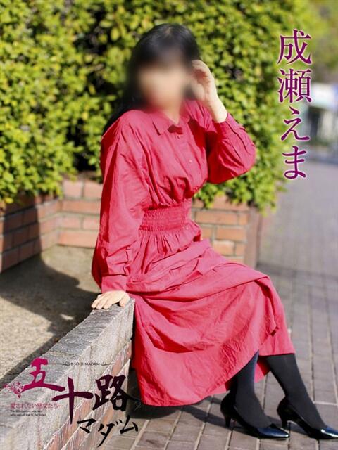成瀬えま 五十路マダムエクスプレス横浜店（カサブランカグループ）（熟女デリヘル）