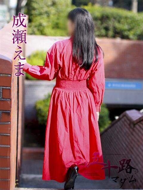 成瀬えま 五十路マダムエクスプレス横浜店（カサブランカグループ）（熟女デリヘル）