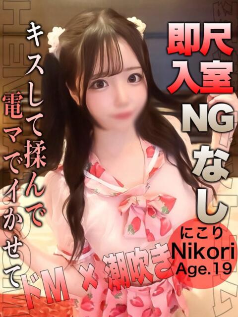 にこり 変態ドットコム～即尺痴女伝説（デリヘル）