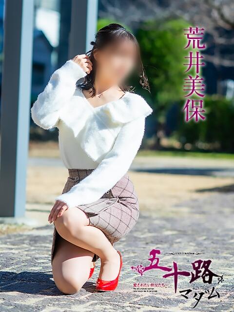 荒井美保 五十路マダム 松山店（カサブランカグループ）（熟女デリヘル）