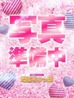 さき 埼玉ちゅっぱ大宮店（大宮/デリヘル）