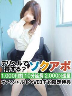 みおな 即アポ奥さん～静岡店～（静岡/デリヘル）