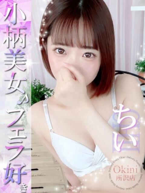 ちい Okini所沢（デリヘル）