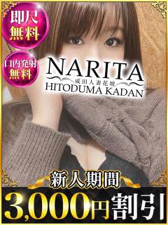 えま 成田人妻花壇（成田/デリヘル）