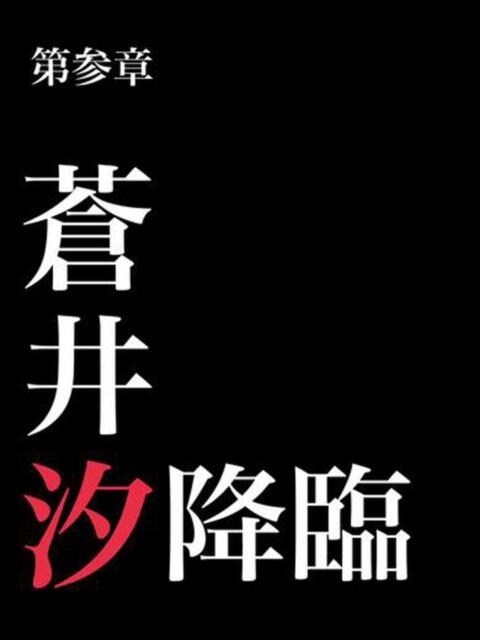 蒼井汐 OKINI八王子（デリヘル）