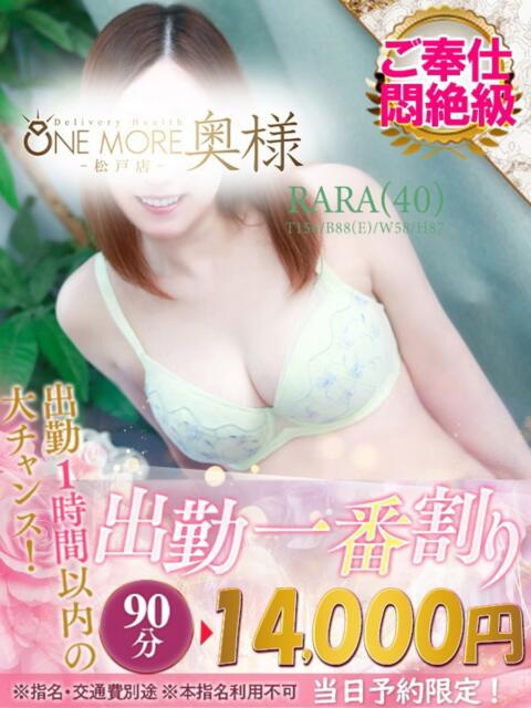 らら One More 奥様　松戸店（人妻系デリヘル）