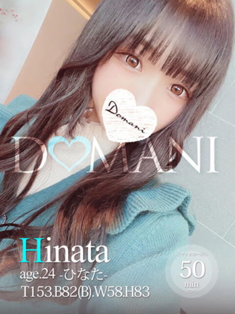 ひなた ドマーニ（ソープランド）