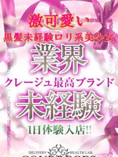 らら デリヘルラボ・クレージュ（祇園四条/デリヘル）