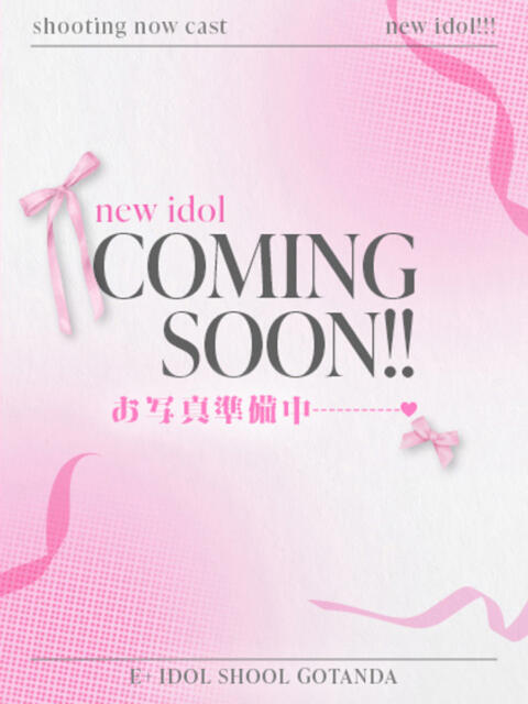 りず E+アイドルスクール品川店（デリヘル）