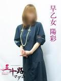 早乙女陽彩 五十路マダムエクスプレス横浜店（カサブランカグループ）（関内/デリヘル）