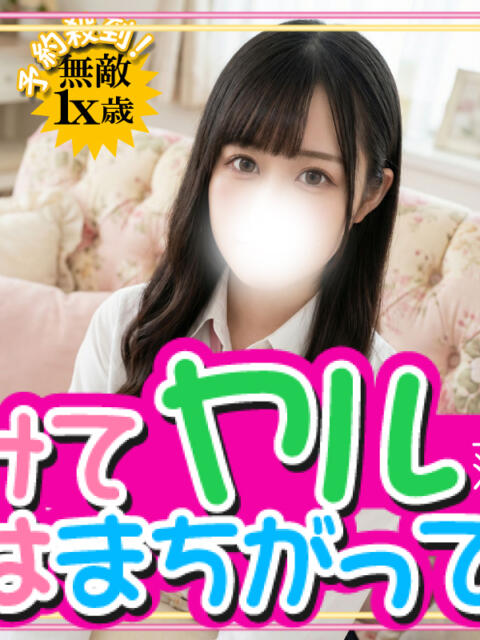 ゆい やはり、ゴムつけてヤルのはまちがっている。（性感風俗エステ）