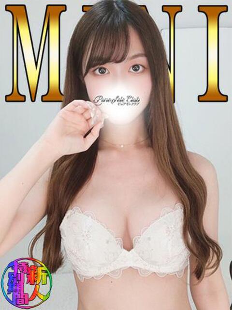 みに「みに」 ピュアセレクラブ（デリヘル）