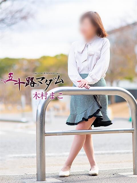 木村まこ 五十路マダム 松山店（カサブランカグループ）（熟女デリヘル）