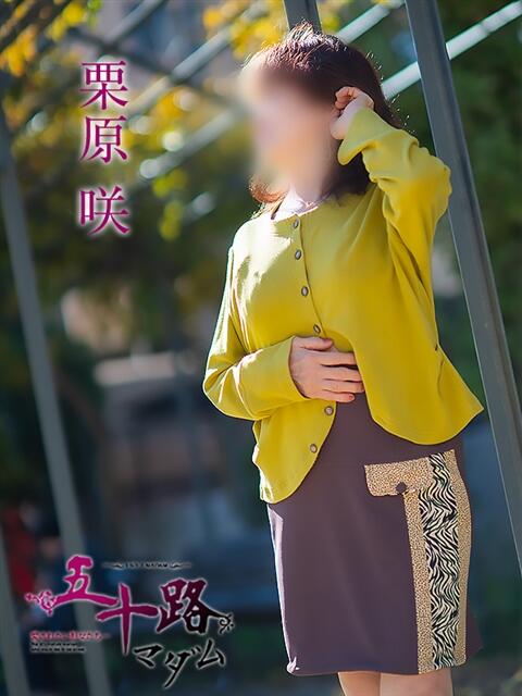 栗原咲 五十路マダム 松山店（カサブランカグループ）（熟女デリヘル）