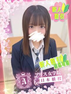 音羽 はるあ アリス女学院 日本橋校（日本橋/ホテヘル）