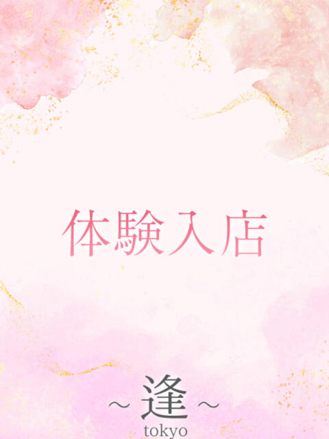 柏木　遥香 ～逢～tokyo（高級デリヘル）