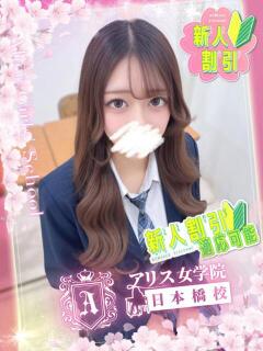 朝比奈 かな アリス女学院 日本橋校（日本橋/ホテヘル）
