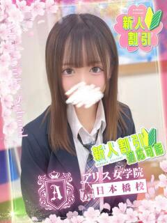 音羽 はるあ アリス女学院 日本橋校（日本橋/ホテヘル）