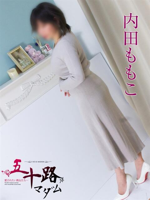 内田ももこ 五十路マダム静岡店（カサブランカG）（熟女デリヘル）