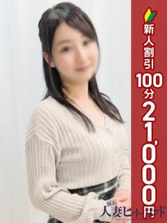 さち 横浜人妻ヒットパレード（シンデレラグループ）（関内/デリヘル）