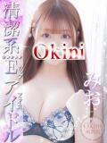 みお Okini所沢（所沢/デリヘル）