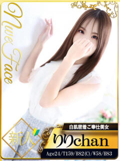 りり シャブール（錦/デリヘル）