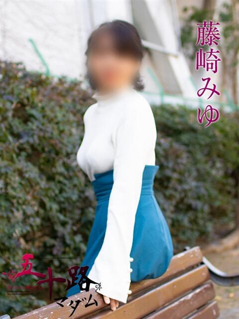 藤崎みゆ 五十路マダムエクスプレス横浜店（カサブランカグループ）（熟女デリヘル）