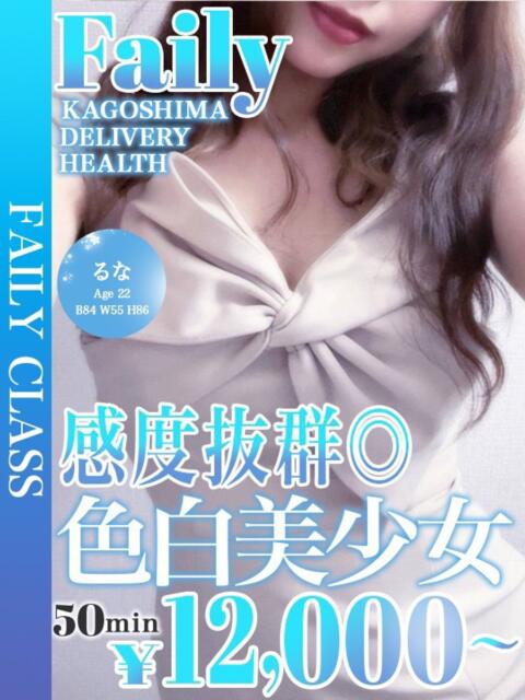 るな【色白×感度抜群】 フェアリー【鹿児島店】（デリヘル）