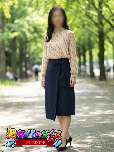 木下　あずさ 熟女パラダイス池袋店(カサブランカグループ)（人妻熟女デリへル）