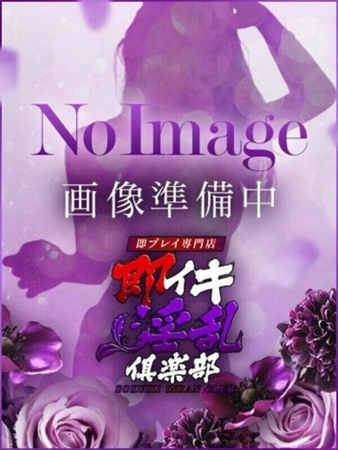 ゆま◆経験極浅求められたい年頃 即イキ淫乱倶楽部（デリヘル）