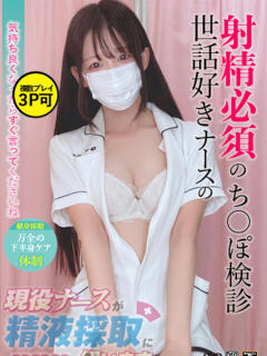 高倉　おと 現役ナースが精液採取に伺います 梅田店（梅田/デリヘル）