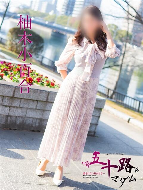 柚木小百合 五十路マダム　広島店（熟女デリヘル）