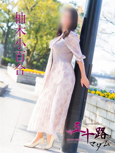 柚木小百合 五十路マダム　広島店（熟女デリヘル）