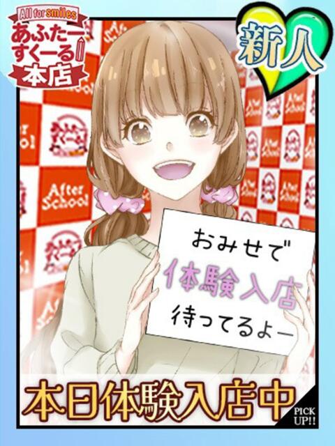 せな(体入) あふたーすくーる本店（セクキャバ）