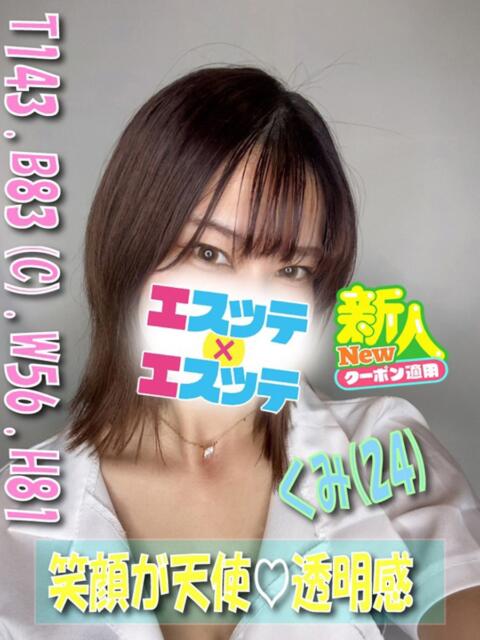 くみ エスッテ×エスッテ（店舗型風俗エステ）