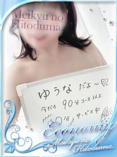 ゆうな 迷宮の人妻　熊谷・行田発（行田/デリヘル）