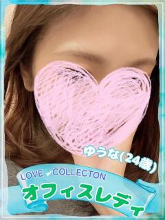 ゆうな ラブコレ（福山/デリヘル）