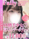 ことり【SS級美少女♡】 フェアリー【鹿児島店】（天文館/デリヘル）