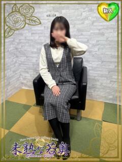 たまき若奥 未熟な若奥（奈良/デリヘル）